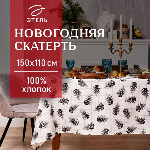 Скатерть «Этель» Christmas, 150×110 см, 100% хлопок, саржа 190 г/м²