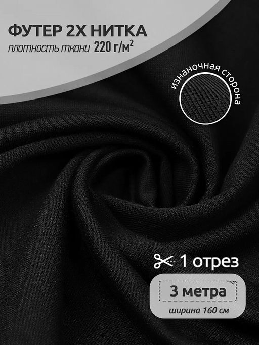 Футер 2х нитка петля Поликоттон стрейч 220г/м? Twill French Terry цв.черный в нарезке 3м