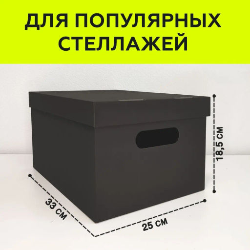 VAL KCTN-CB11 Короба картонные, 25*33*18.5 см, набор 4 шт., цвет чёрный, шт - Valiant фото 3