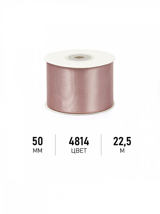Лента атласная 50мм цв. 4814 бежевый Magic4Hobby уп. 22,5м (1м) картон
