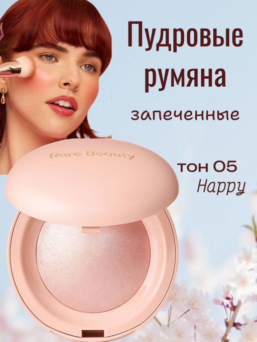 РАСПРОДАЖА Пудровые запеченная румяна для лица, тон 05 (Happy)