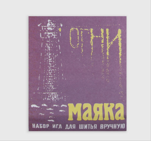 Иглы швейные набор для ручного шитья Огни маяка, 15 шт.