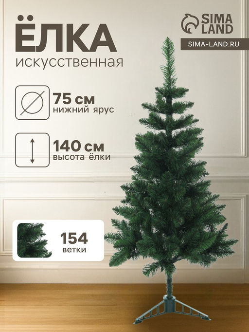 Искусственная ёлка Королевская, 140 см, d нижнего яруса 75 см, ПВХ 154 ветки отгибаются