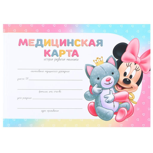 Медицинская карта-История развития ребёнка, Минни Маус - Disney фото 4