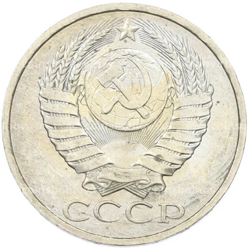 Монета 50 копеек 1984 года