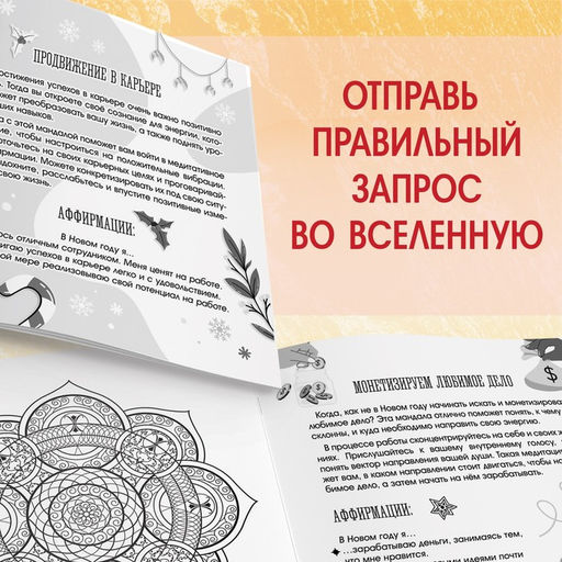 Цена за 2 шт. Раскраска «Мандалы. Начни год с чистого листа», 32 стр.
