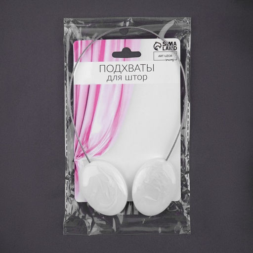 Цена за 2 шт. Подхват для штор «Мраморный камень», 5×3.5 см, 21 см, белый