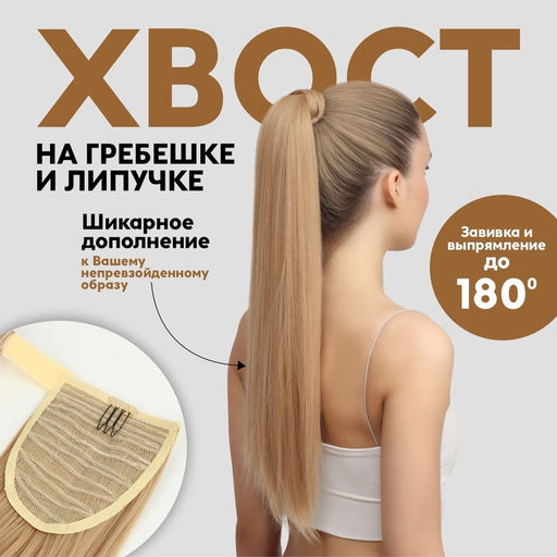 Хвост накладной, прямой волос, на резинке, 60 см, 100 г, цвет блонд (#SHT24)