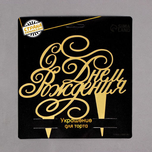 Топпер в торт С днём рождения - Страна карнавалия фото 3