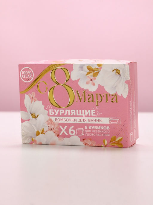 Подарочный набор косметики С 8 Марта!, бомбочки для ванны с добавками 6?65 г, Чистое счастье  фото 2