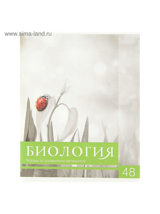 Цена за 10 шт. Предметная тетрадь по биологии Calligrata «Чёрное-белое», 48 листов, в клетку, со справочным материалом, бумажная обложка