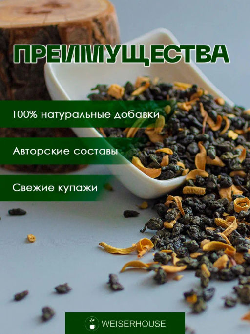 Ароматизированный зеленый чай.Зеленый чай с Саусепом - Weiserhouse фото 6