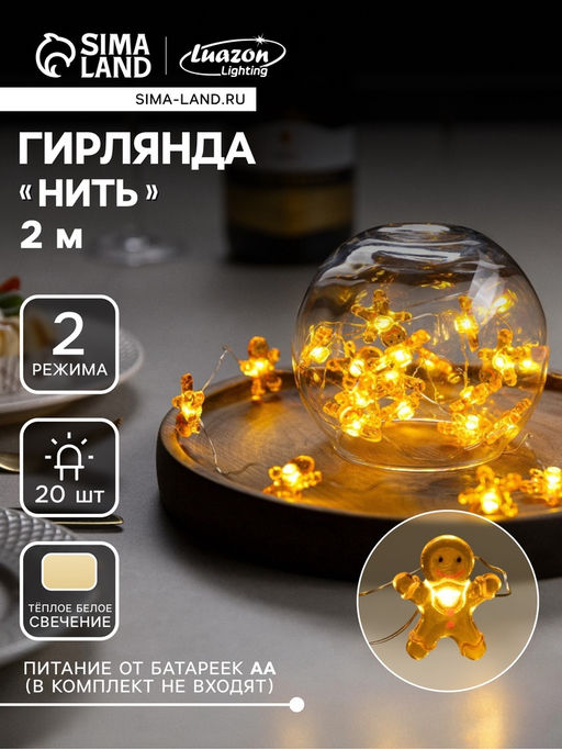 Гирлянда «Нить» 2 м роса с насадками «Пряничный человечек», IP20, серебристая нить, 20 LED, 2 режима, батарейки ААх2 (нет в комплекте), свечение тёплое белое