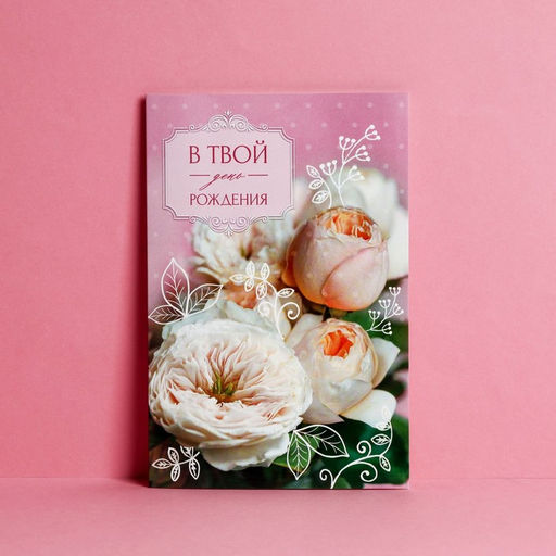 Цена за 10 шт. Открытка «В твой День рождения» нежный букет, 12 × 18 см