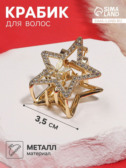 Крабик для волос «Флоранс», звезда, 3.5 см, золото