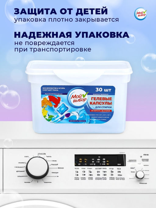 Капсулы для стирки Мой Выбор  Свежесть океана, 30 шт. по 8 гр  фото 8
