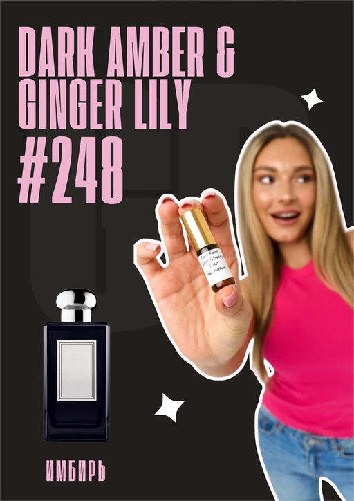 Масляные духи по мотивам аромата Dark Amber & Ginger Lily / Jo Malone