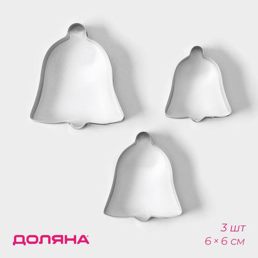 Форма для печенья Доляна Колокольчик, набор 3 шт., 6?6 см, серебристая