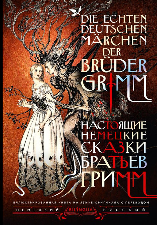 Настоящие немецкие сказки братьев Гримм = Die echten deutschen M?rchen der Br?der Grimm