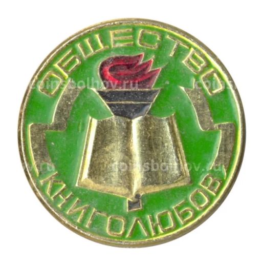 Значок Общество книголюбов