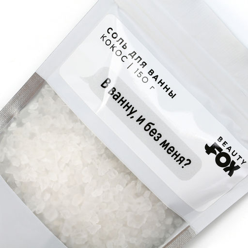 Соль для ванны «В ванну и без меня?», 150 г, аромат кокоса, 18+, Beauty Fox