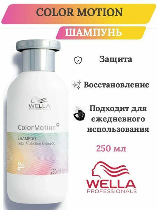 -20% Шампунь Color Motion для защиты цвета, 250 мл Wella Professionals