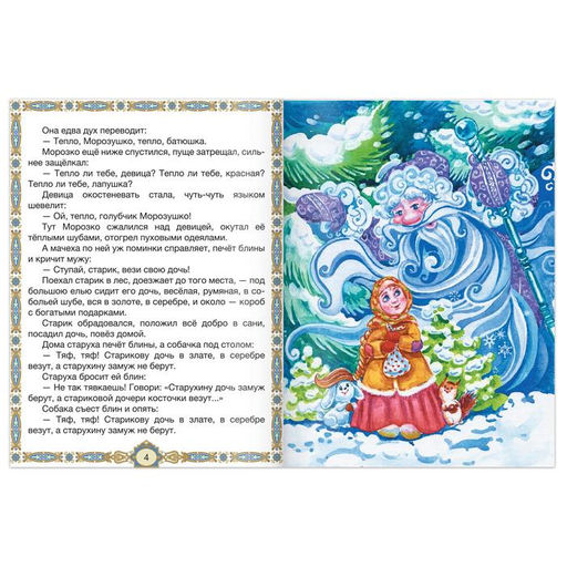 Книга сказка Морозко, 8 стр. - Буква-ленд фото 3
