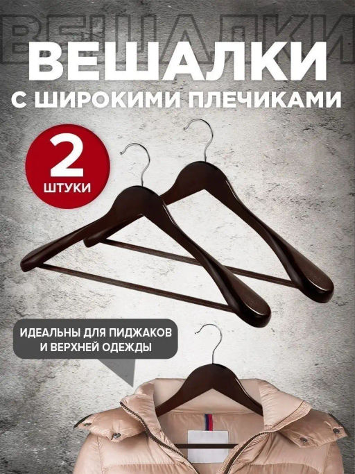 Набор вешалок дерев., 2 шт., с расшир. плеч., 44.5*23*5.8 см, JAPANESE WHITE, шт - Valiant фото 32