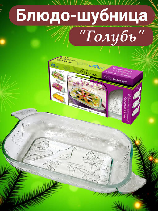 Блюдо шубница 300*160*50 ГОЛУБЬ, стекло 103-402 #НовыйГод