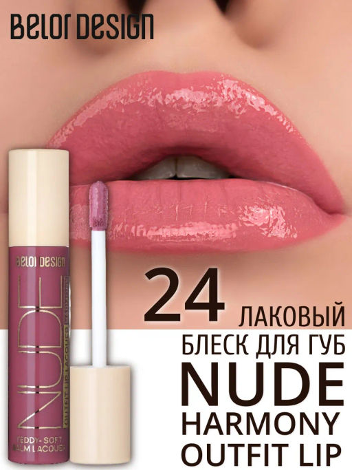 BelorDesign Блеск для губ лаковый NUDE HARMONY Outfit Lip тон 24 True Love - Belor design фото 3