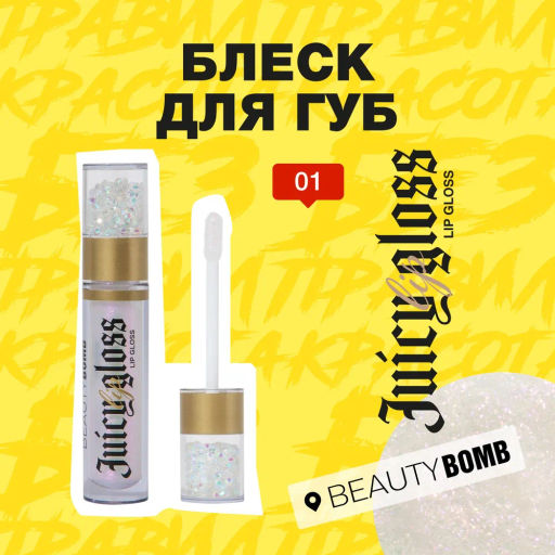 Beauty Bomb Блеск для губ / Lip gloss Juicy тон 01