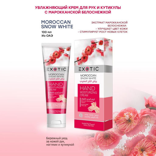 Exotic EX-30 Крем увлажняющий для рук и кутикулы (B Moroccan Snow White) 100 ml