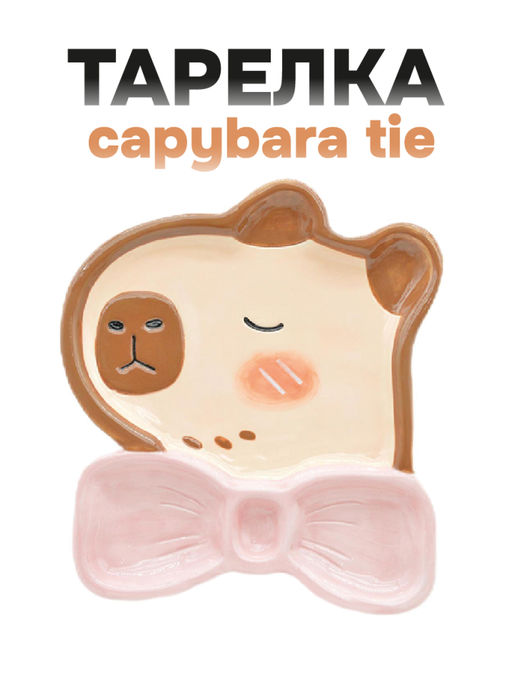 Тарелка керамическая Capybara bow tie, 18,4х20,5х2,4 см