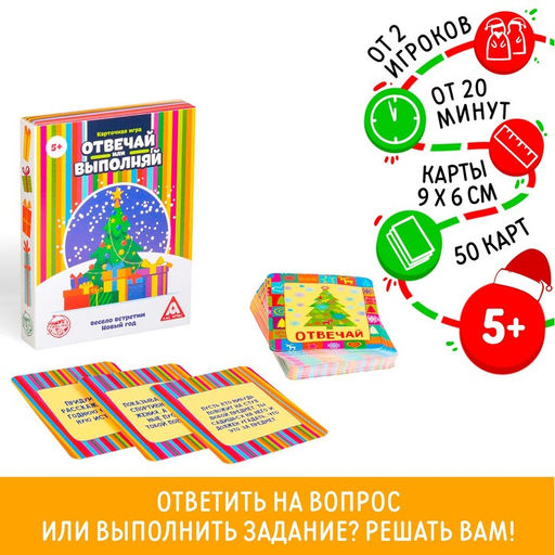 Новогодняя настольная игра Новый год: Отвечай или выполняй, 50 карт, 5+