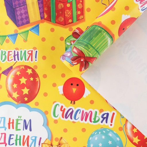 Цена за 10 шт. Бумага упаковочная глянцевая «С днём рождения!», 70×100 см