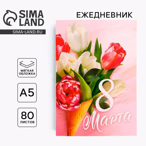 Ежедневник в тонкой обложке А5, 80 листов Самой прекрасной. 8 марта