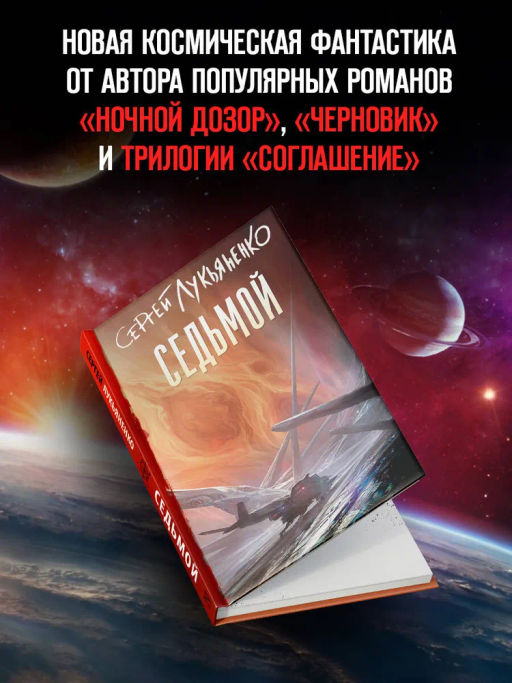 Седьмой