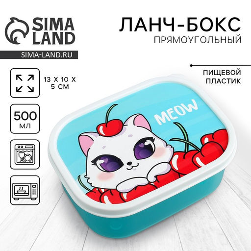 Цена за 2 шт. Ланч - бокс прямоугольный Meow, 500 мл