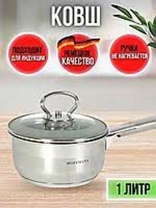 Ковш с крышкой нержавеющая сталь 3-х сл. капс. дно 1,0 л. (14 см) НМ 5314-1
