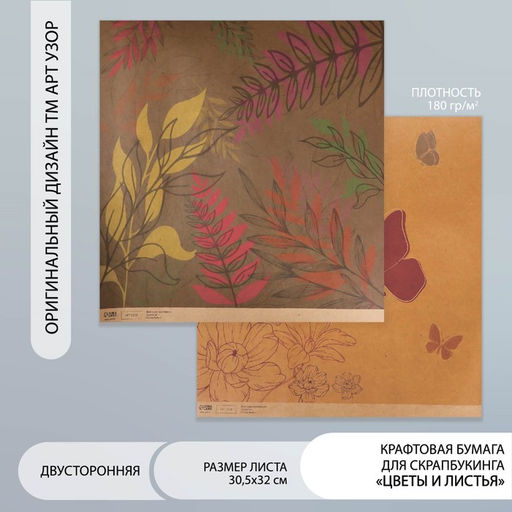 Цена за 5 шт. Бумага для скрапбукинга двусторонняя «Цветы и листья крафт», плотность 180 г, 30.5×32 см