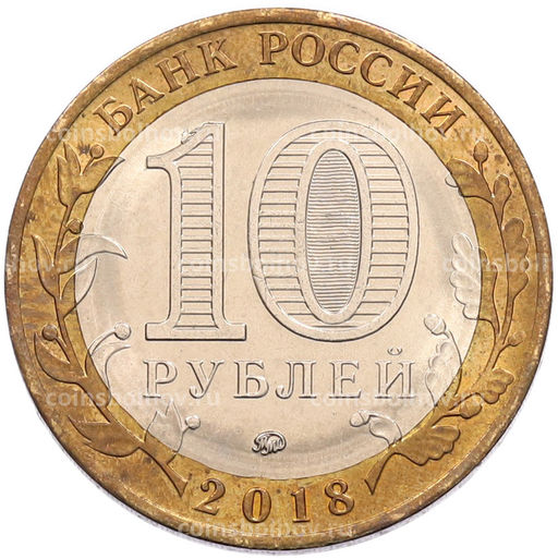 Монета 10 рублей 2018 года ММД Российская Федерация  Курганская область
