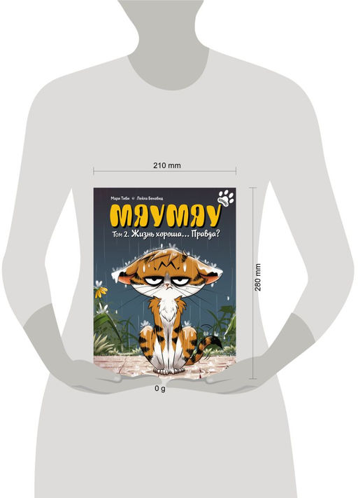 Мяумяу. Том 2. Жизнь хороша Правда?