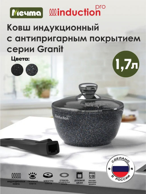 ГРАНИТ STAR INDUCTION Ковш 1,7л со съемной ручкой, стекл/крыш арт. 082803И