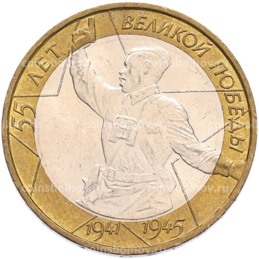 Монета 10 рублей 2000 года ММД 55 лет Великой Победы