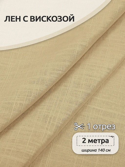 Ткань льняная 190 г/м? лен 40%, вискоза 60% шир.140 см арт.TBY.Li.1002.22 цв.22 бежевый уп.2м