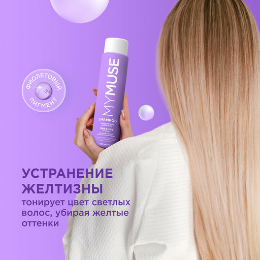 MYMUSE для волос шампунь 400мл Тонирующий шампунь для нейтрализации желтизны Питание и уход