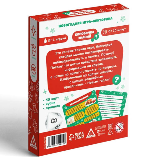 Новогодняя настольная игра-викторина Коробочка знаний. С Новым годом!, 50 карт, 7+