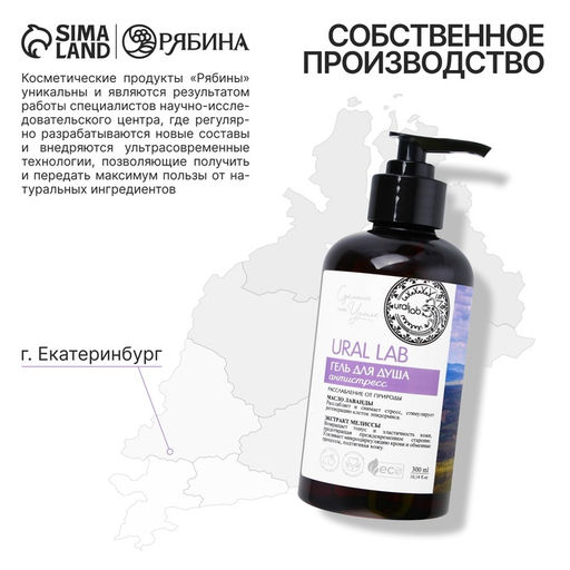 Гель для душа женский с маслом лаванды и экстрактом мелиссы, 300 мл, URAL LAB