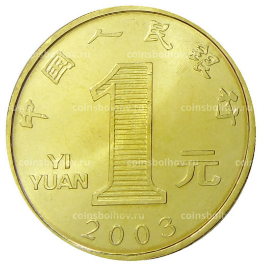 Монета 1 юань 2003 года Китай Год козы