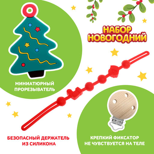 Подарочный набор Ёлочка для малышей: новогодний прорезыватель с держателем, цвет зелёный